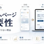 中小企業のホームページの必要性 SNSだけではダメな理由