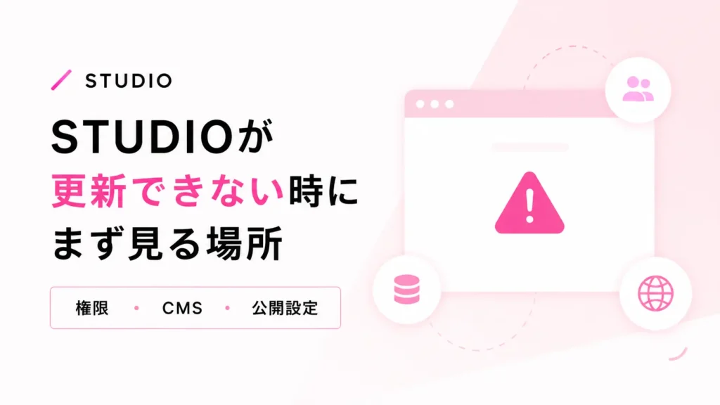 SUTDIOが更新できない時にまず見る場所