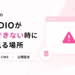 SUTDIOが更新できない時にまず見る場所