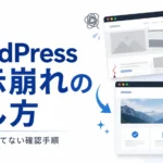 wordpress表示崩れの直し方