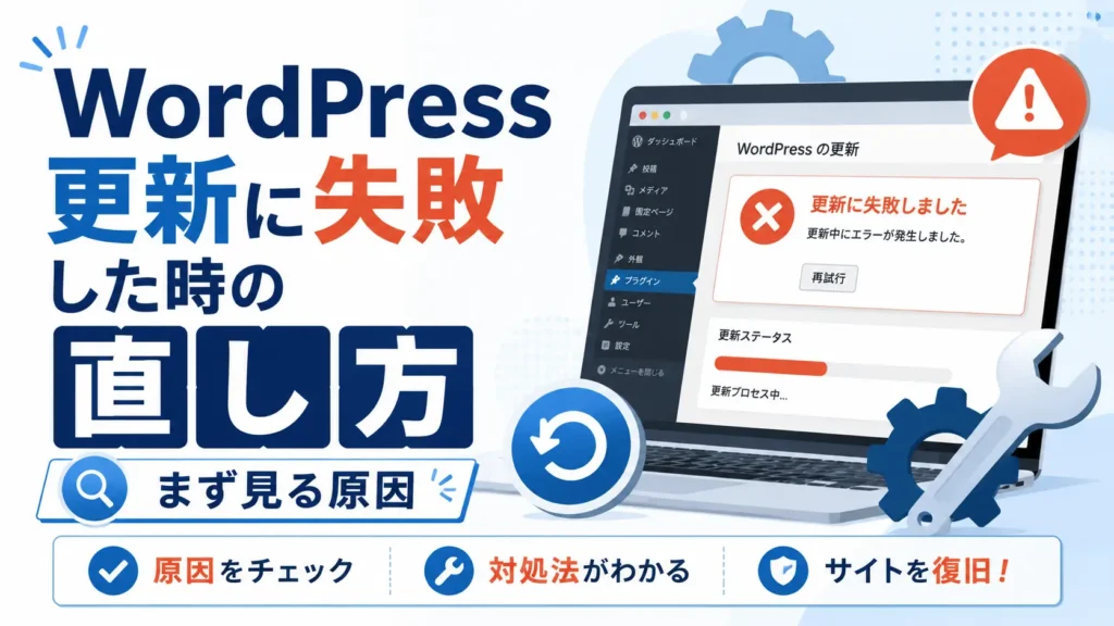 Wordpressで更新に失敗した時の直し方