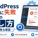 Wordpressで更新に失敗した時の直し方