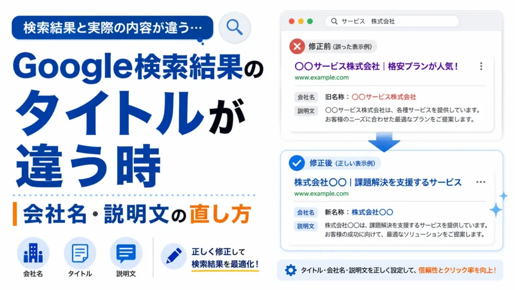 Google検索結果のタイトルが違う時の表示の直し方