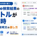 Google検索結果のタイトルが違う時の表示の直し方