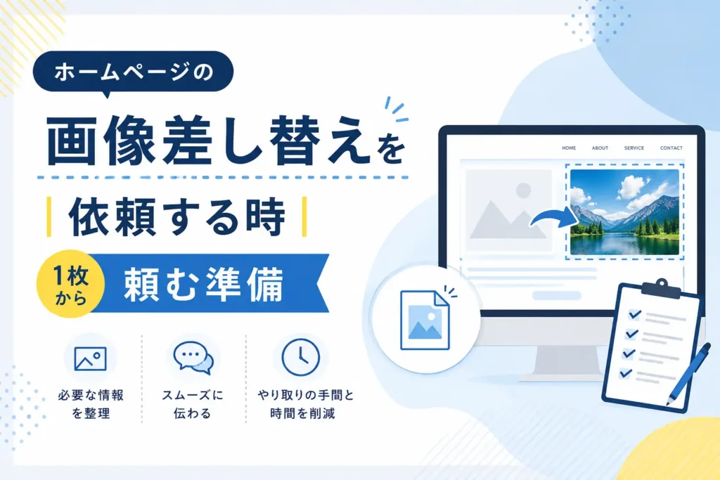 画像差し替えを依頼する時
