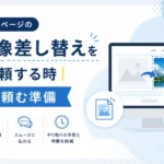 画像差し替えを依頼する時