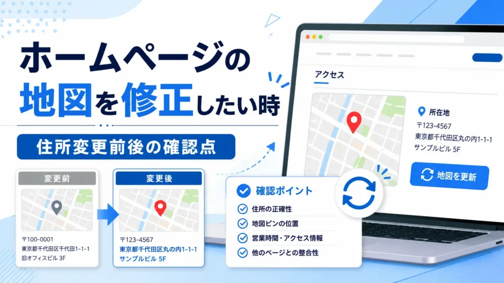 ホームページの地図修正