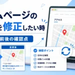 ホームページの地図修正