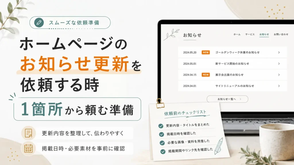 ホームページのお知らせ更新を依頼する時の確認内容