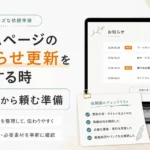ホームページのお知らせ更新を依頼する時の確認内容
