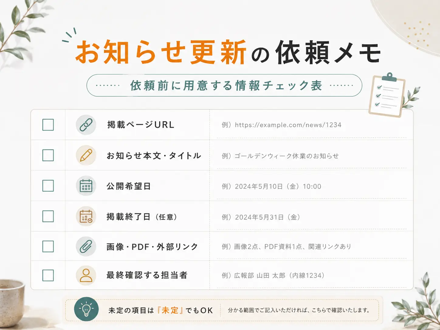 お知らせ更新を依頼する時に用意する情報のチェック表