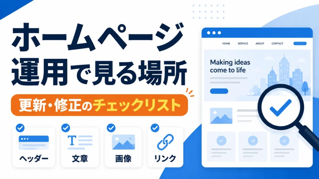 ホームページ運用で見る場所