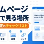 ホームページ運用で見る場所