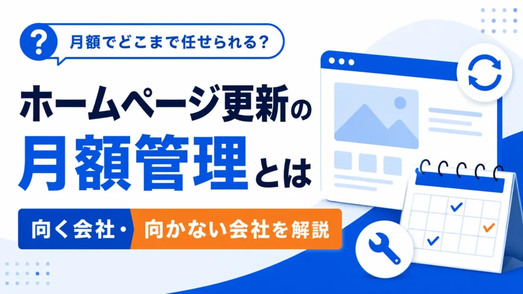 ホームページ更新の月額管理とは