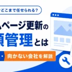ホームページ更新の月額管理とは