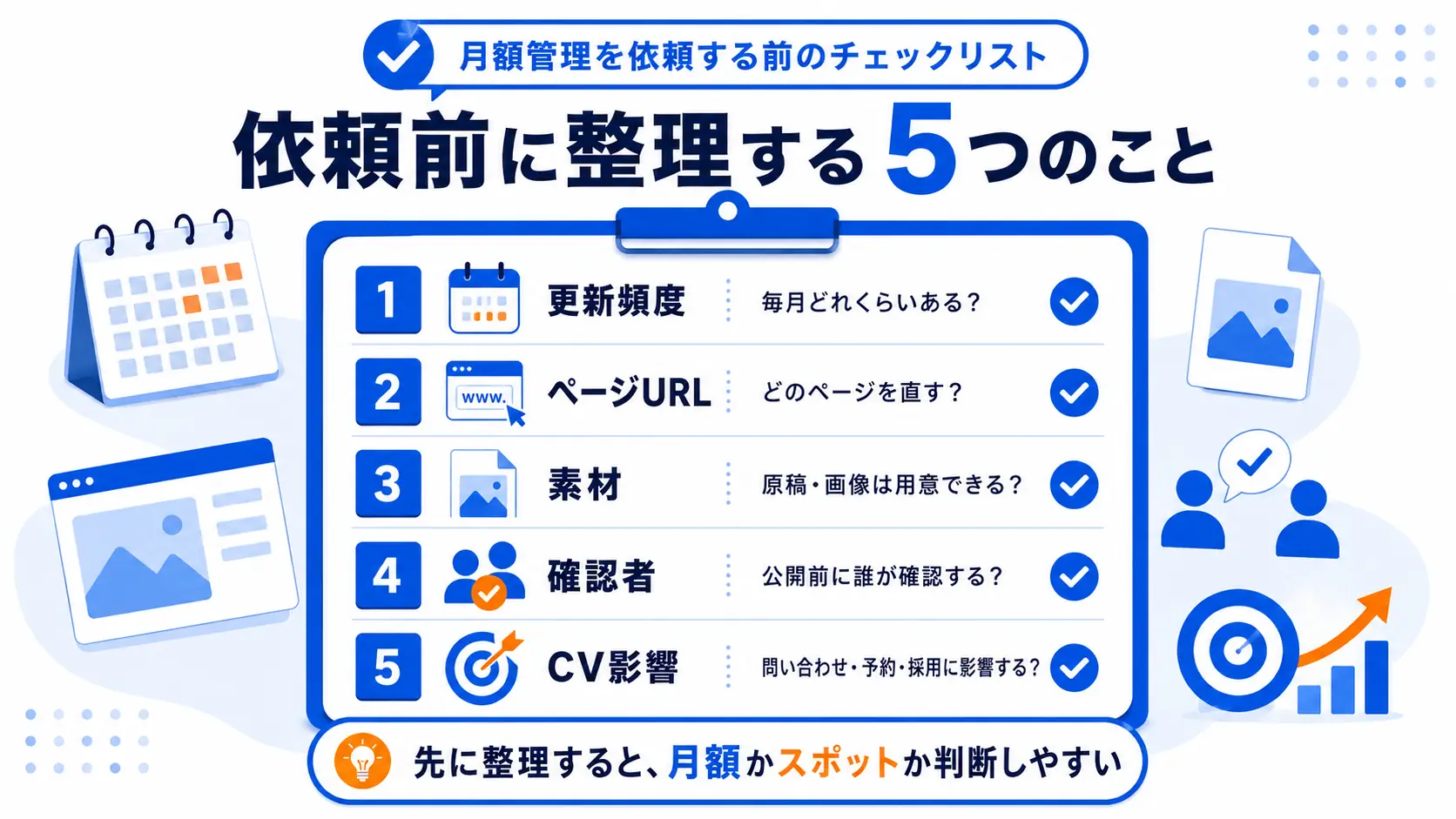 ホームページ更新の月額管理を依頼する前のチェックリスト