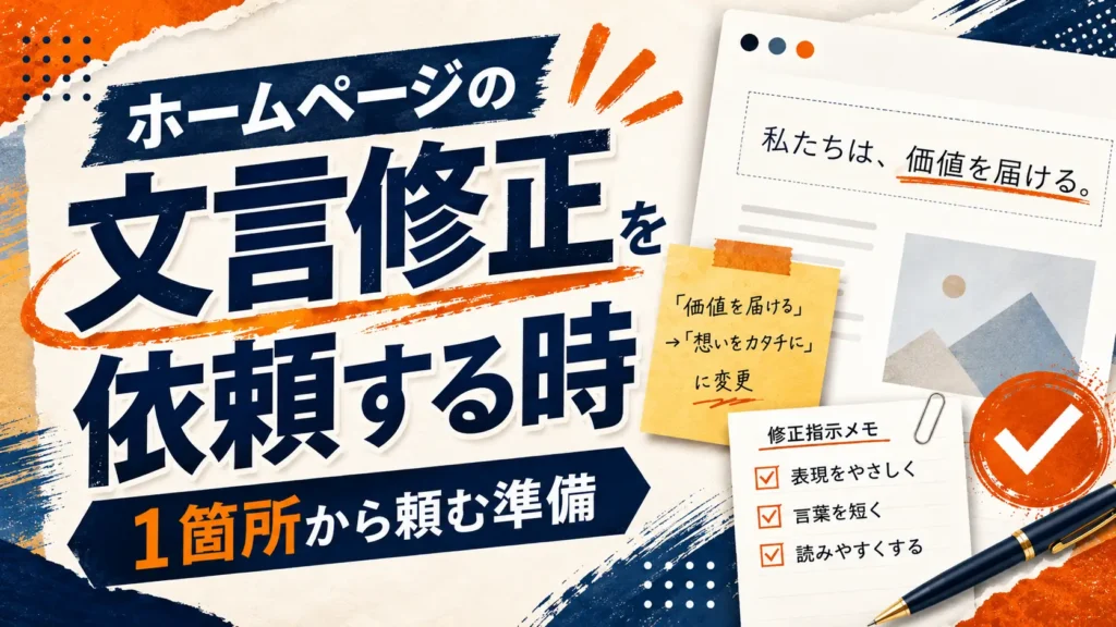 ホームページの文言修正を依頼する時