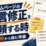 ホームページの文言修正を依頼する時