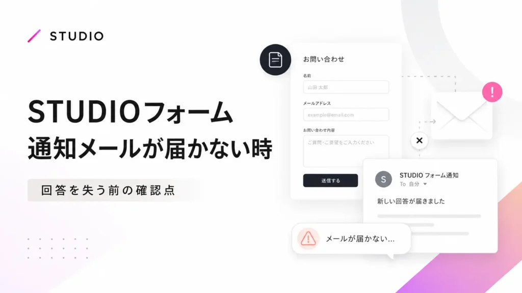 STUDIOフォームの通知が来ない時