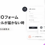 STUDIOフォームの通知が来ない時
